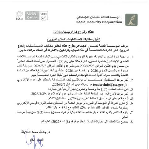 Document preview: تدقيق مطالبات المستشفيات (العلاج الفوري) — عطاءات, الأردن (CERFA n°SKM 458e26022308290)