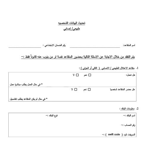 Document preview: نموذج تفقد الحياة لصاحب راتب العجز طبيعي وإصابي — النماذج و الطلبات, الأردن (CERFA n°نموذج تفقد الحياة لصاحب راتب العجز طبيعي وإصابي)