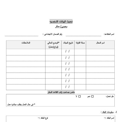 Document preview: نموذج تفقد حياة لصاحب راتب تقاعد الشيخوخة وجوبي ومبكر — النماذج و الطلبات, الأردن (CERFA n°نموذج تفقد حياة لصاحب راتب تقاعد الشيخوخة وجوبي ومبكر)