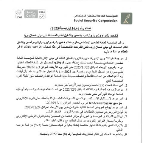 Document preview: شراء وتوريد وتركيب وفحص وتشغيل نظام المصاعد في مبنى ضمان إربد — عطاءات, الأردن (CERFA n°SKM 458e25112514050)