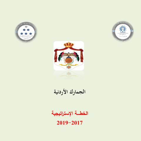 Document preview: خطة 2017 2019 — الخطط الاستراتيجية (Strategic plans), الأردن (CERFA n°خطة 2017 2019)