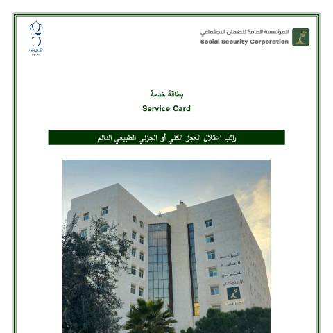 Document preview: راتب اعتلال العجز الكلي أو الجزئي الطبيعي الدائم — بطاقات تقديم الخدمة, الأردن (CERFA n°راتب اعتلال العجز الكلي أو الجزئي الطبيعي الدائم)