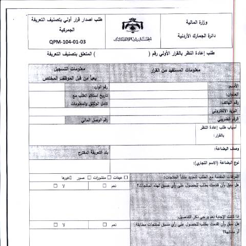 Document preview: طلب اعادة النظر بالقرار الاولي المتعلق بتصنيف التعريفة — النماذج (Forms), الأردن (CERFA n°طلب اعادة النظر بالقرار الاولي المتعلق بتصنيف التعريفة)