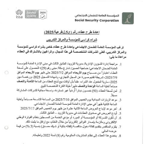 Document preview: اعادة طرح عطاء شراء كراسي للمؤسسة والمركز التدريبي — عطاءات, الأردن (CERFA n°SKM 458e25070211050)
