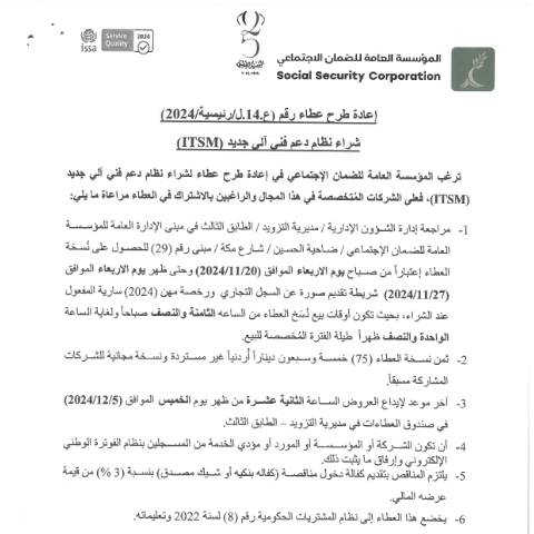 Document preview: إعادة طرح عطاء شراء نظام دعم فني آلي جديد (ITSM) — عطاءات, الأردن (CERFA n°SKM 458e24112010050)