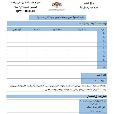 Document preview: طلب الحصول على رخصة تخليص جديدة لأول مرة — النماذج (Forms), الأردن (CERFA n°طلب الحصول على رخصة تخليص جديدة لأول مرة)
