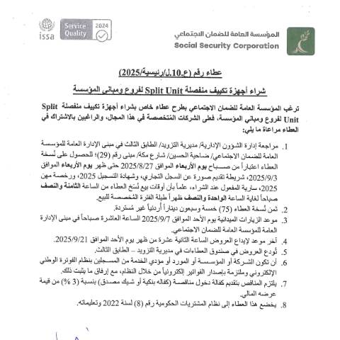 Document preview: شراء أجهزة تكييف منفصلة Split unit لفروع ومباني المؤسسة — عطاءات, الأردن (CERFA n°10)