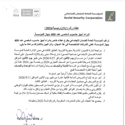 Document preview: الخاص بشراء أجهزة حاسوب شخصي عدد 400 جهاز للمؤسسة — عطاءات, الأردن (CERFA n°عطاء رقم ع.9.ل.رئيسية.2026)