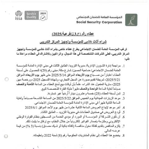 Document preview: شراء اثاث خشبي للمؤسسة وتجهيز المركز التدريبي — عطاءات, الأردن (CERFA n°SKM 458e25051409320)