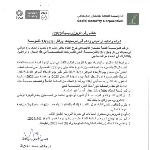 Document preview: شراء وتجديد تراخيص ودعم فني لبرمجيات اوراكل للمؤسسة — عطاءات, الأردن (CERFA n°دعوه العطاء)