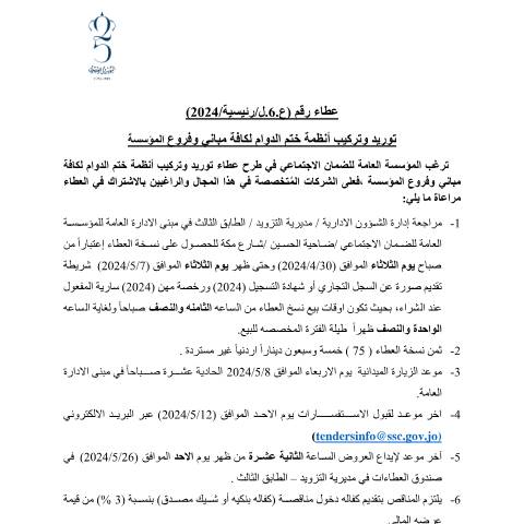 Document preview: توريد وتركيب أنظمة ختم الدوام لكافة مباني وفروع المؤسسة — عطاءات, الأردن (CERFA n°ختم دوام)