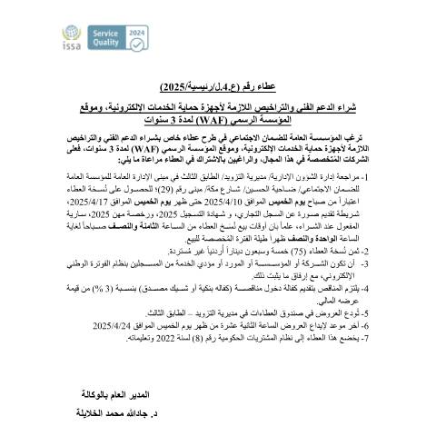 Document preview: شراء الدعم الفني والتراخيص اللازمة لأجهزة حماية الخدمات الإلكترونية، وموقع المؤسسة الرسمي (WAF) لمدة 3 سنوات — عطاءات, الأردن (CERFA n°4)
