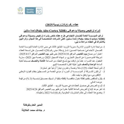 Document preview: شراء وتراخيص وصيانة ودعم فني (Palo Alto Cortex XDR) لمدة سنتين — عطاءات, الأردن (CERFA n°5)