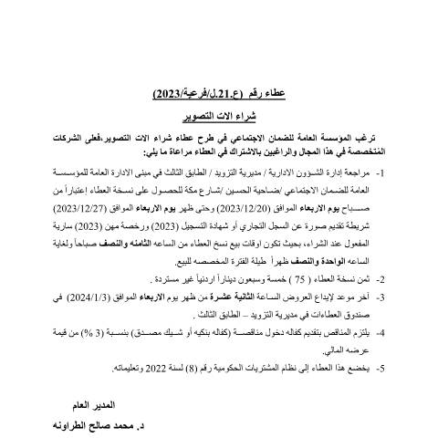 Document preview: شراء آلات التصوير — عطاءات, الأردن (CERFA n°نسخه النشر في الجريده)
