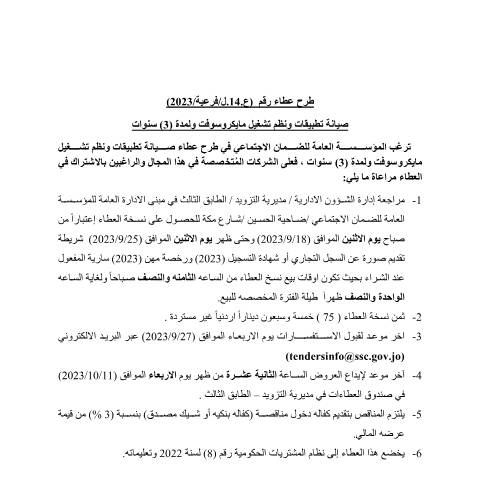 Document preview: صيانة تطبيقات ونظم تشغيل مايكروسوفت ولمدة (3) سنوات — عطاءات, الأردن (CERFA n°989)
