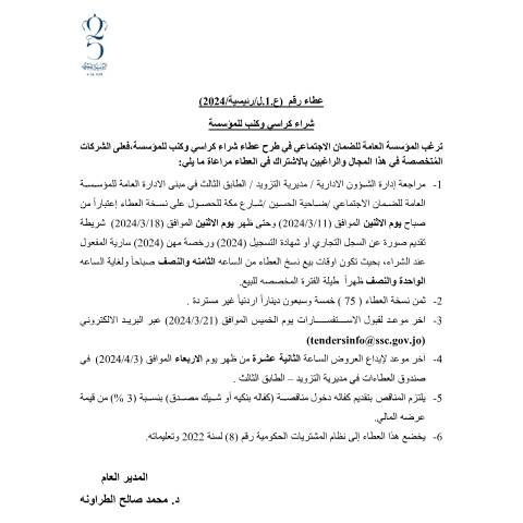 Document preview: شراء الكراسي وكنب للمؤسسة — عطاءات, الأردن (CERFA n°كراسي)