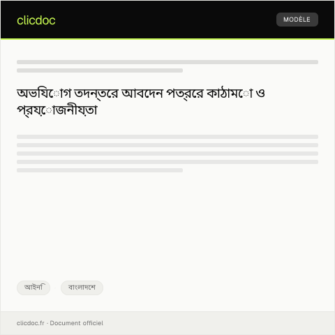 Document preview: অভিযোগ তদন্তের জন্য আবেদন — আইনি, বাংলাদেশ