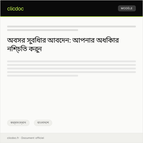 Document preview: অবসর সুবিধার জন্য আবেদন — কর্মসংস্থান, বাংলাদেশ