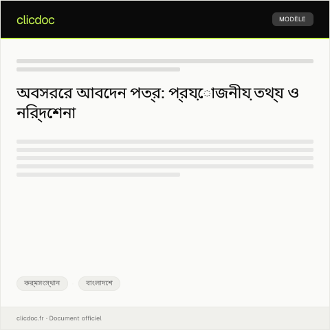Document preview: অবসরের আবেদন — কর্মসংস্থান, বাংলাদেশ
