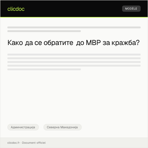 Document preview: Обраќање до МВР за пријава на кражба — Администрација, Северна Македонија