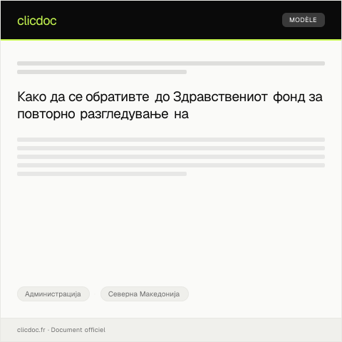 Document preview: Обраќање до Здравствениот фонд за повторно разгледување на барање за лекување — Администрација, Северна Македонија