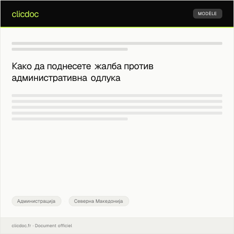 Document preview: Обраќање за поднесување жалба против административна одлука — Администрација, Северна Македонија