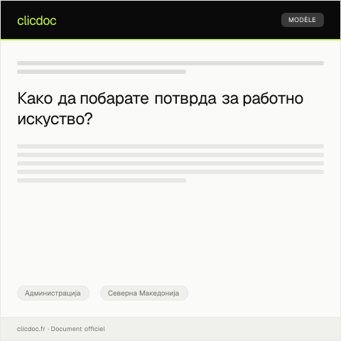 Document preview: Обраќање за потврда за работно искуство за студенски пракса — Администрација, Северна Македонија