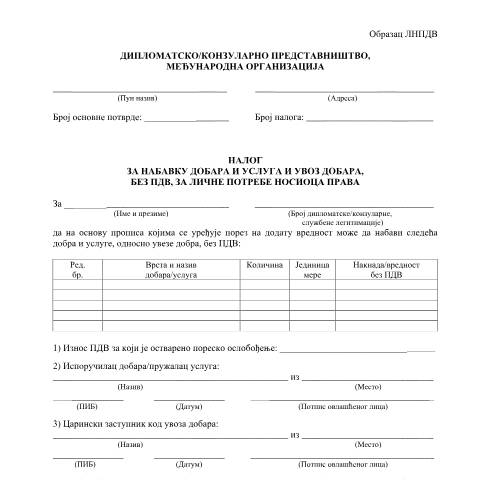 Document preview: Obrazac LNPDV.pdf — Ostalo, Србија (CERFA n°ObrazacLNPDV)