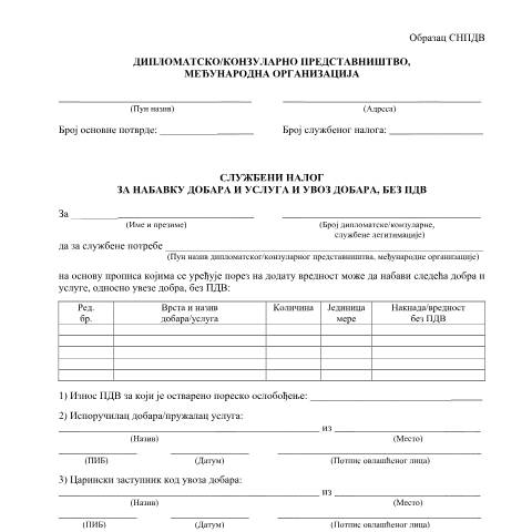 Document preview: Obrazac SNPDV.pdf — Ostalo, Србија (CERFA n°ObrazacSNPDV)