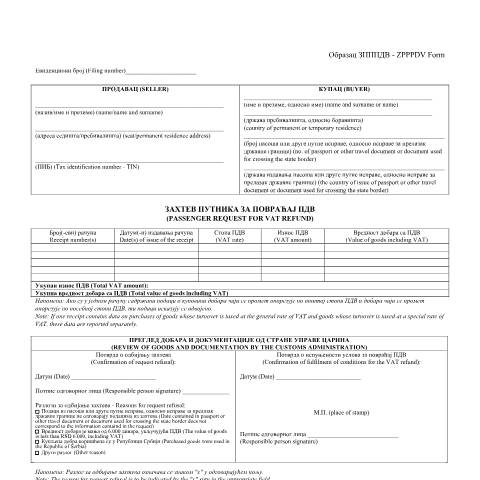 Document preview: ObrazacZPPPDV-ZPPPDVForm — Ostalo, Србија (CERFA n°ObrazacZPPPDV-ZPPPDVForm)