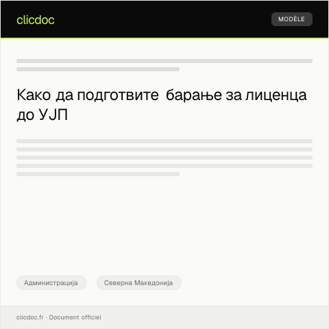 Document preview: Образец за барање за издавање на лиценца — Администрација, Северна Македонија