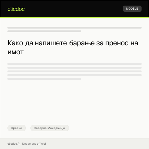 Document preview: Образец за барање за пренос на имот — Правно, Северна Македонија