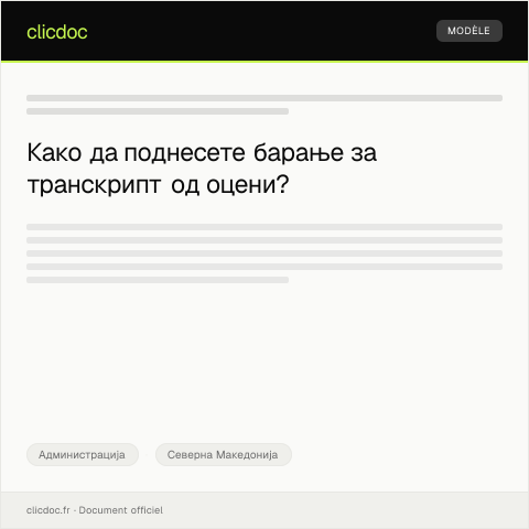 Document preview: Образец за барање за транскрипт од оцени — Администрација, Северна Македонија
