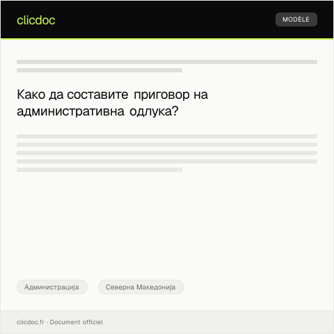 Document preview: Образец за приговор на административна одлука — Администрација, Северна Македонија