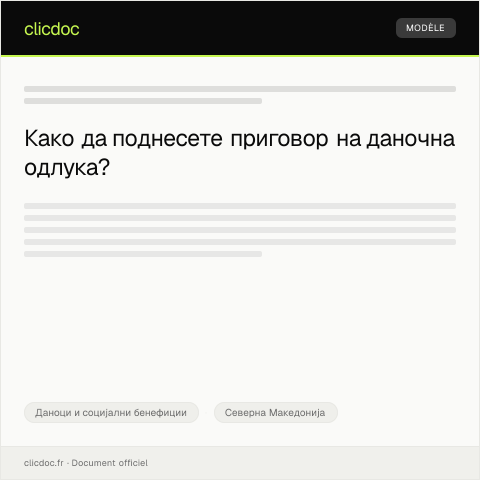 Document preview: Образец за приговор на даночна одлука — Даноци и социјални бенефиции, Северна Македонија