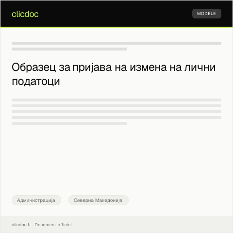 Document preview: Образец за пријава на измена на лични податоци во матичната книга — Администрација, Северна Македонија