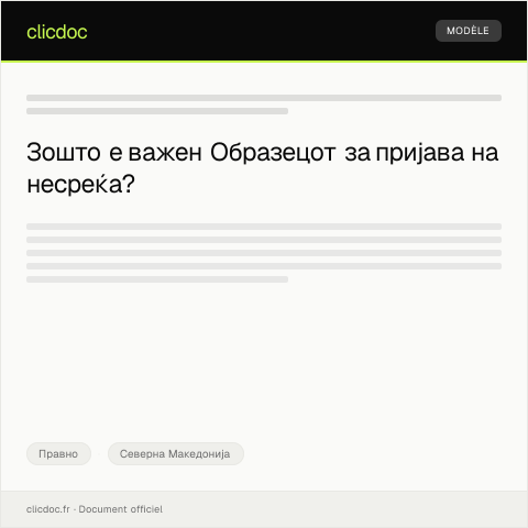 Document preview: Образец за пријава на несреќа — Правно, Северна Македонија