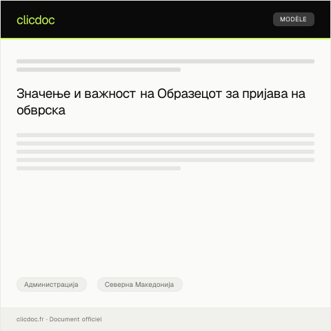 Document preview: Образец за пријава на обврска — Администрација, Северна Македонија