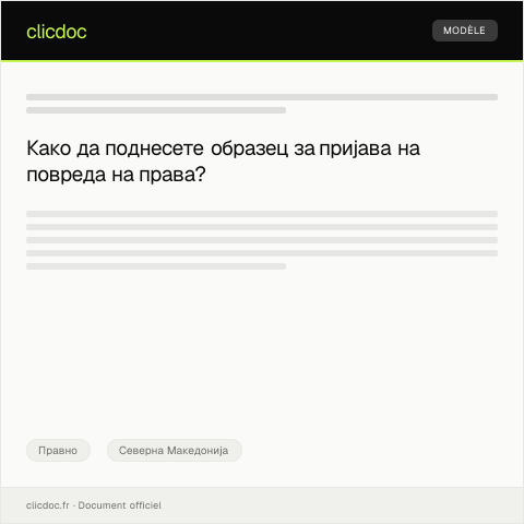 Document preview: Образец за пријава на повреда на права — Правно, Северна Македонија