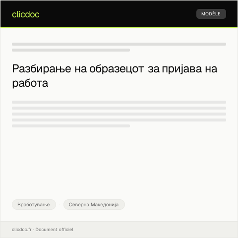 Document preview: Образец за пријава на работа — Вработување, Северна Македонија