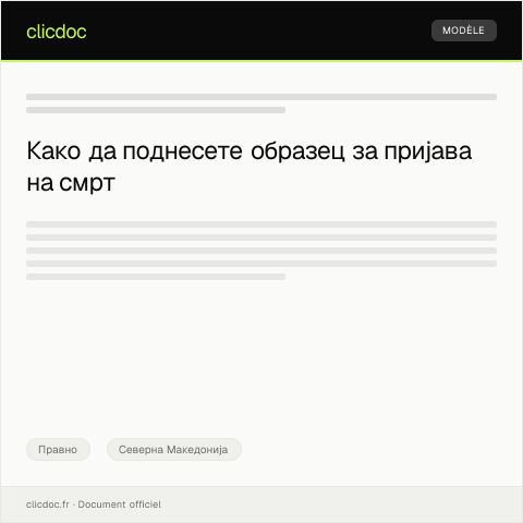 Document preview: Образец за пријава на смрт — Правно, Северна Македонија