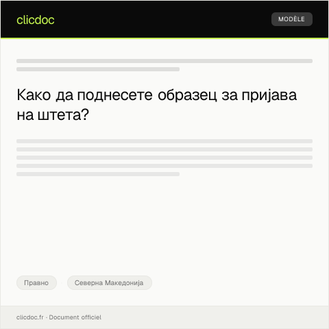 Document preview: Образец за пријава на штета — Правно, Северна Македонија