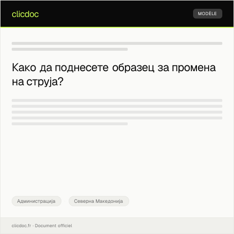 Document preview: Образец за пријава за промена на поставки за струја во домаќинство — Администрација, Северна Македонија