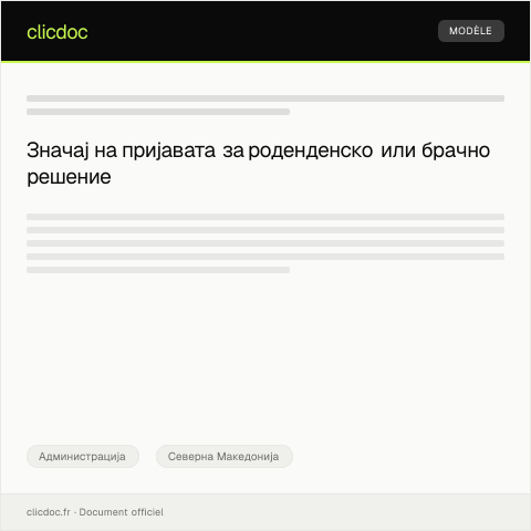 Document preview: Образец за пријава за роденденско или брачно решение — Администрација, Северна Македонија