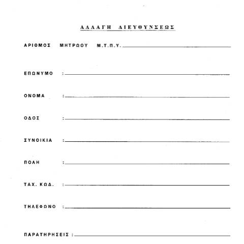 Document preview: Aλλαγή διευθύνσεως — ΕΝΤΥΠΑ ΜΕΤΟΧΙΚΟΥ ΤΑΜΕΙΟΥ ΠΟΛΙΤΙΚΩΝ ΥΠΑΛΛΗΛΩΝ, Ελλάδα (CERFA n°B401)