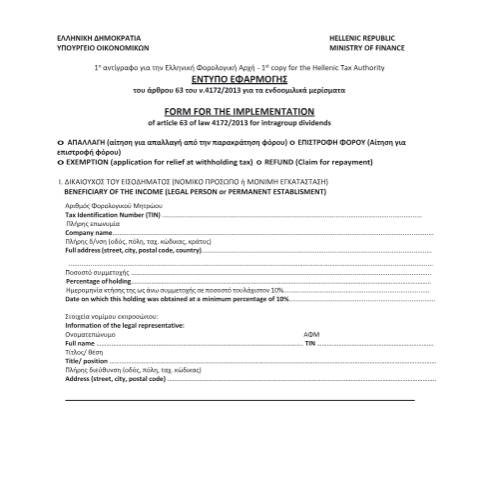 Document preview: Έντυπο εφαρμογής του άρθρου 63 του ν.4172/2013 για τα ενδοομιλικά μερίσματα — ΕΝΤΥΠΑ ΦΟΡΟΛΟΓΙΑΣ ΕΙΣΟΔΗΜΑΤΟΣ, Ελλάδα (CERFA n°PARARTHMA A POL. 1036/2015)