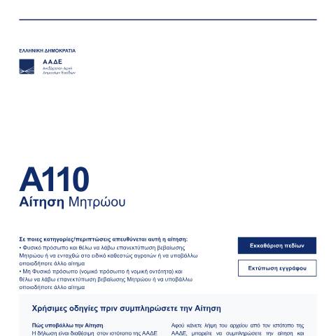 Document preview: Αίτηση Μητρώου — Αιτήσεις, Ελλάδα (CERFA n°A110)