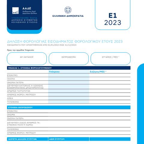 Document preview: Δήλωση φορολογίας εισοδήματος — ΕΝΤΥΠΑ ΦΟΡΟΛΟΓΙΑΣ ΕΙΣΟΔΗΜΑΤΟΣ, Ελλάδα (CERFA n°E1)