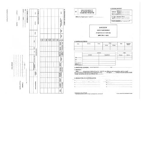 Document preview: Δήλωση Φόρου Κληρονομιάς — ΕΝΤΥΠΑ ΦΟΡΟΛΟΓΙΑΣ ΚΕΦΑΛΑΙΟΥ, Ελλάδα (CERFA n°KLHRONOMIA)