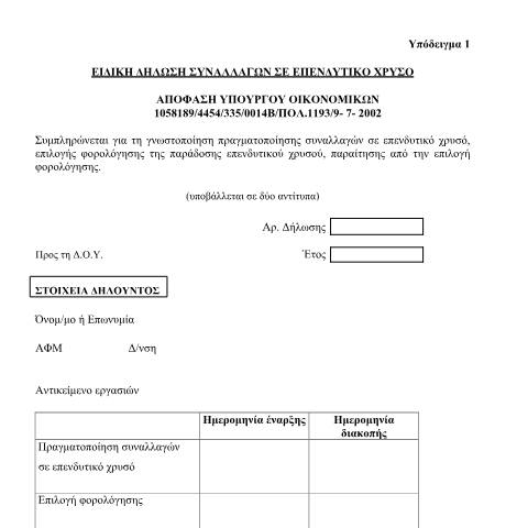 Document preview: Ειδική δήλωση συναλλαγών σε επενδυτικό χρυσό — ΕΝΤΥΠΑ Φ.Π.Α., Ελλάδα (CERFA n°YPODEIGMA I POL 1193/2020)